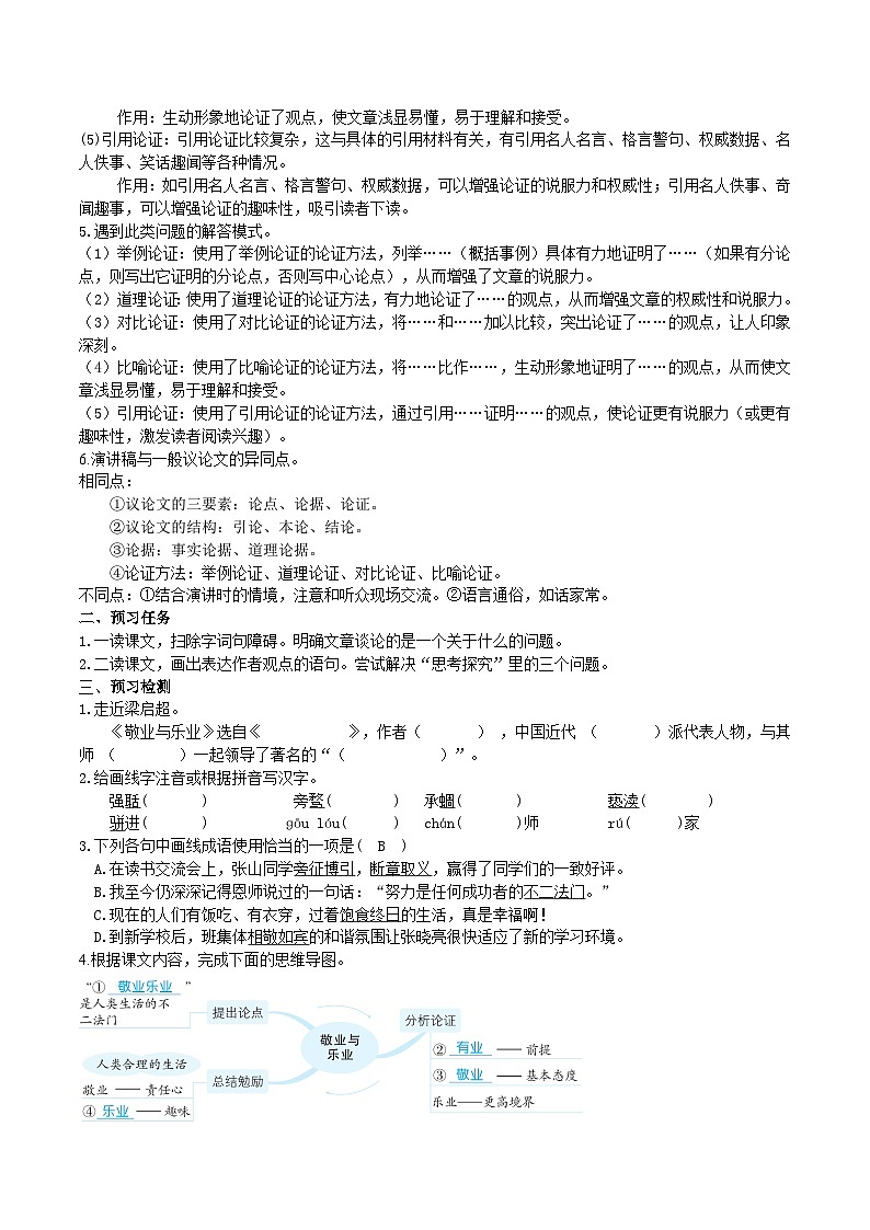7《敬業(yè)與樂業(yè)》導(dǎo)學(xué)案 （教師版）第2頁