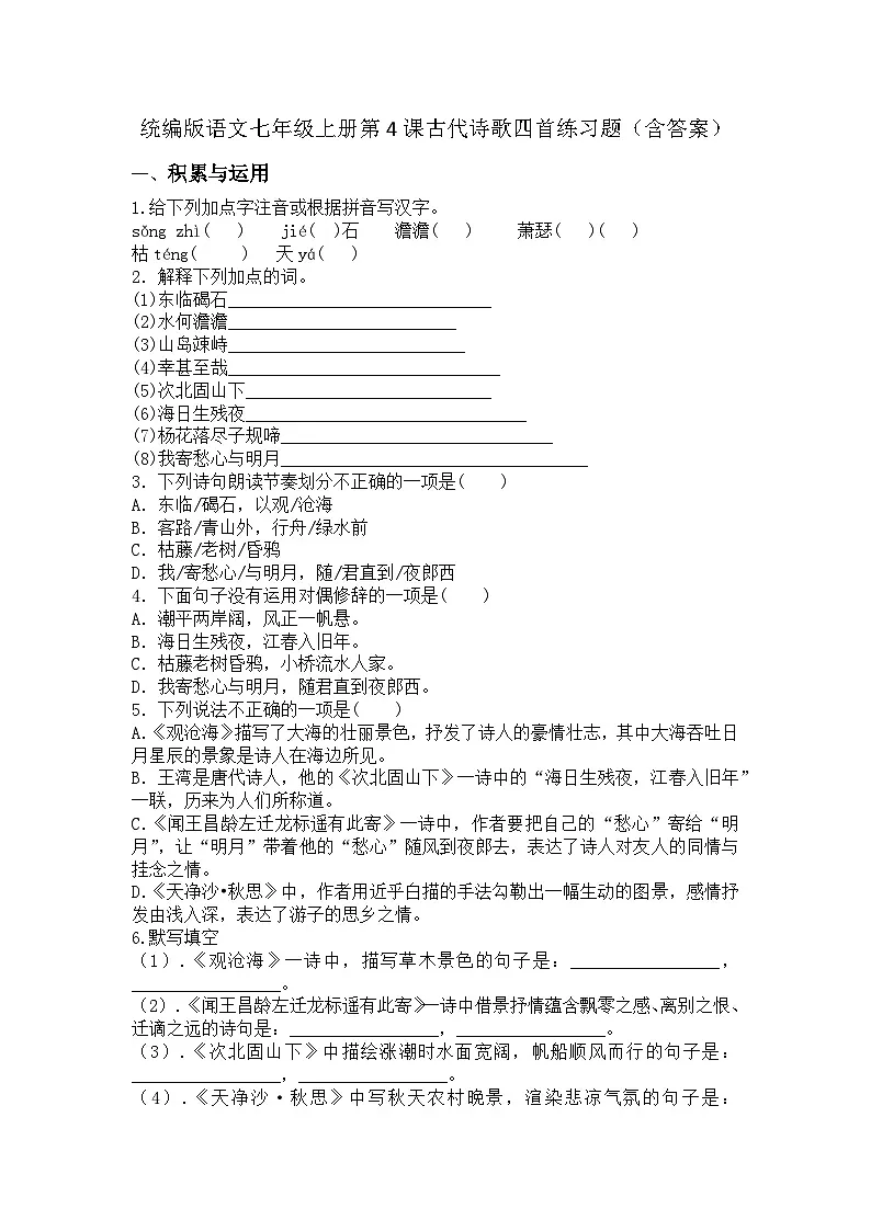 统编版语文七年级上册第4课古代诗歌四首练习题(含答案)第1页