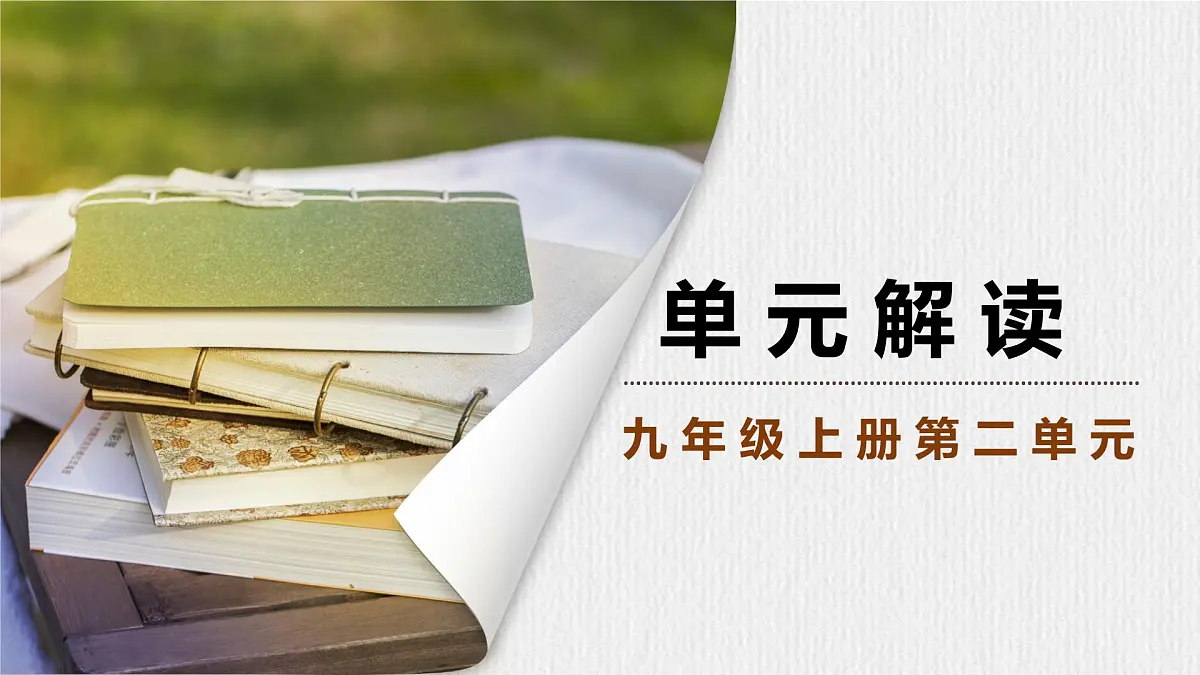 九上第二单元解读课件第1页