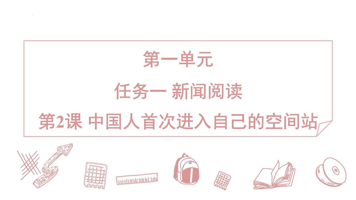 第2课《中国人首次进入自己的空间站》习题课件 2025-2026学年统编版八年级语文上册第1页