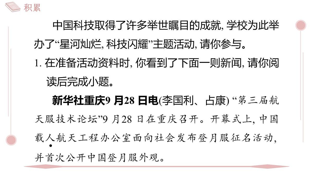 第2课《中国人首次进入自己的空间站》习题课件 2025-2026学年统编版八年级语文上册第2页