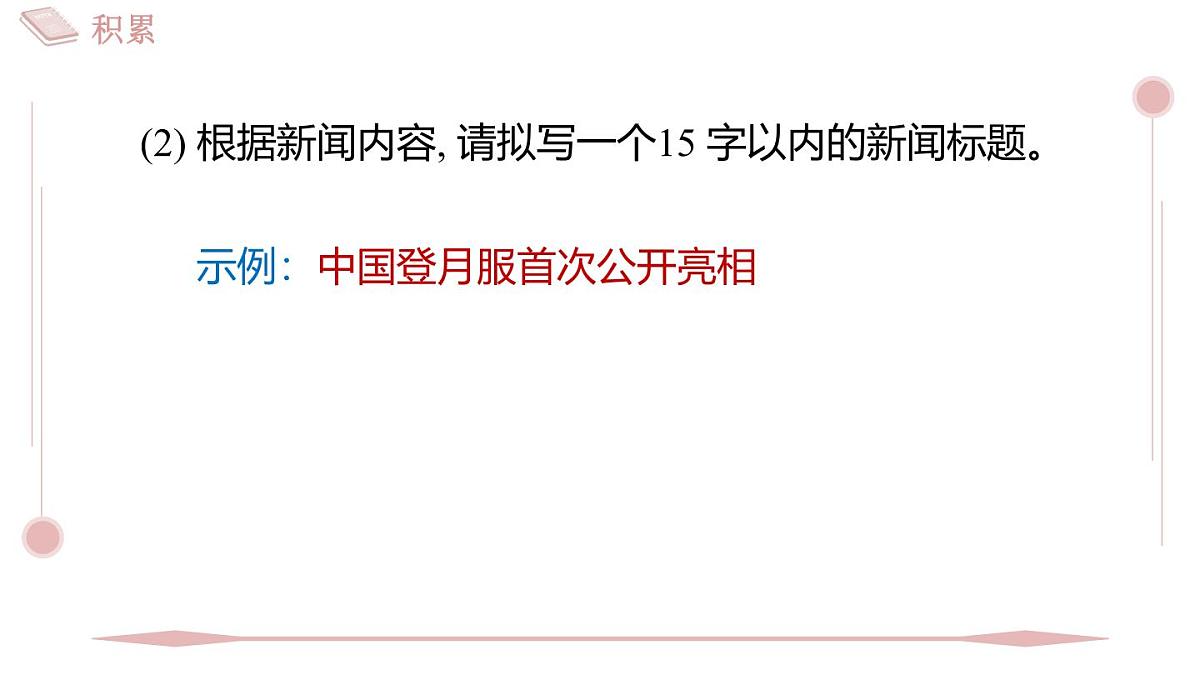 第2课《中国人首次进入自己的空间站》习题课件 2025-2026学年统编版八年级语文上册第6页