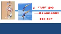 初中语文人教部编版（2024）八年级上册（2024）4 “飞天”凌空——跳水姑娘吕伟夺魁记图片ppt课件