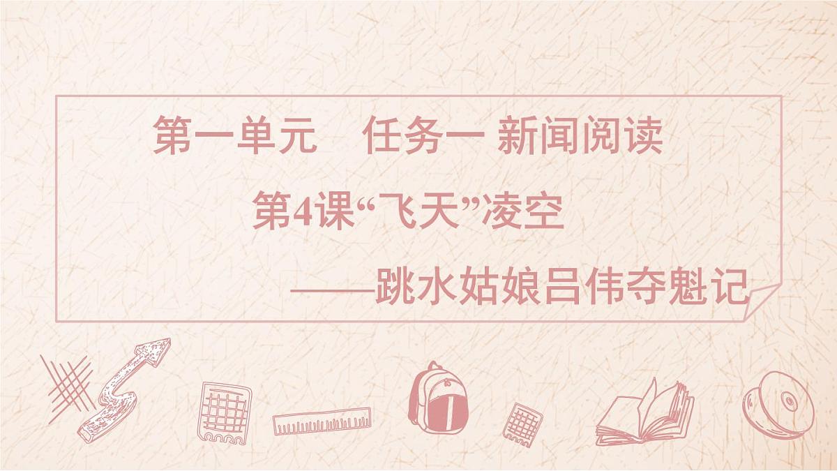 第4课“飞天”凌空》习题课件 2025-2026学年统编版八年级语文上册 含答案第1页