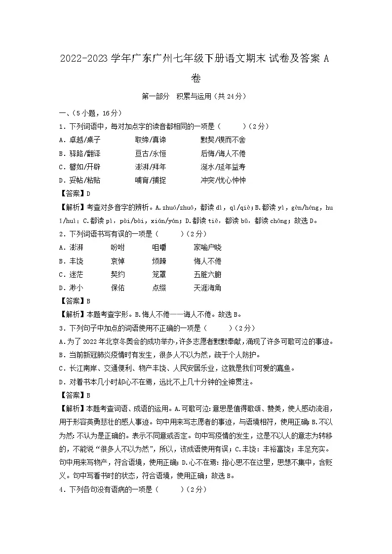 2022-2023学年广东广州七年级下册语文期末试卷及答案A卷第1页