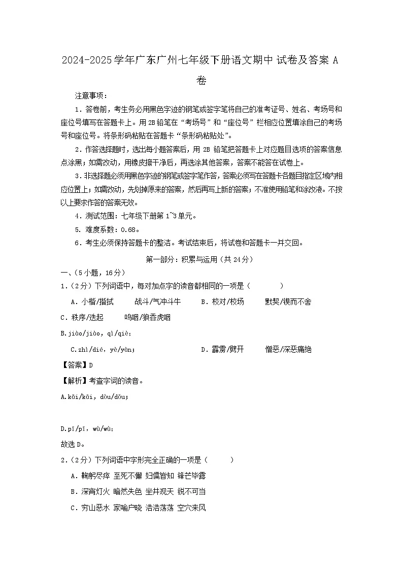 2024-2025学年广东广州七年级下册语文期中试卷及答案A卷第1页