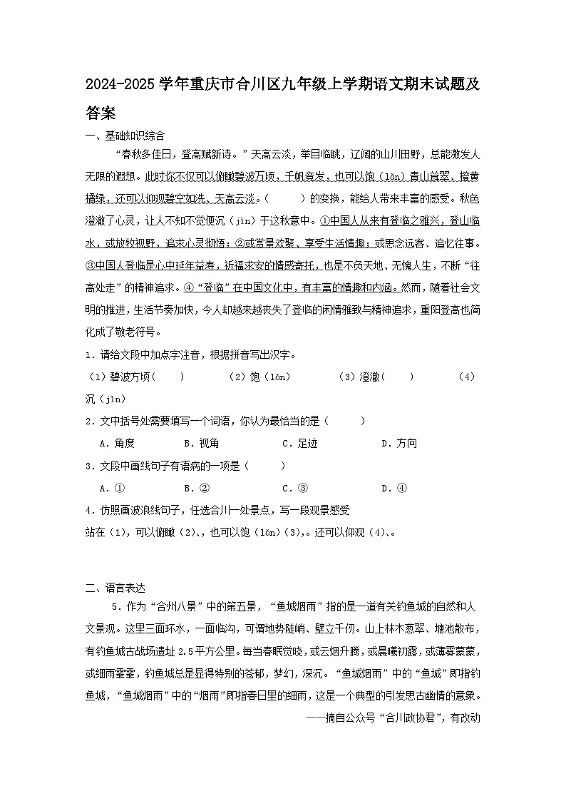 2024-2025学年重庆市合川区九年级上学期语文期末试题及答案第1页