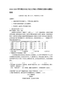 2024-2025学年重庆市永川区九年级上学期语文期末试题及答案