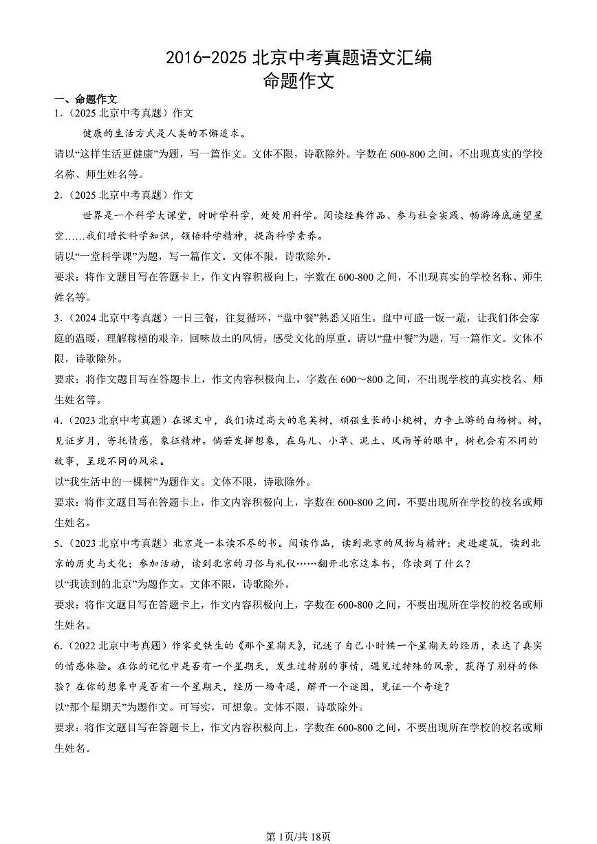 2016-2025北京中考真题语文汇编:命题作文 有答案第1页