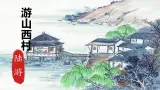 第21课《古代诗歌五首：遊山西村》課件 2025-2026学年统编版語文七年级下册