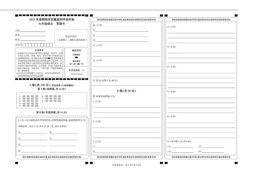 （岳池）2025年春期期末質(zhì)量監(jiān)測評估樣卷-七年級語文-答題卡第1頁