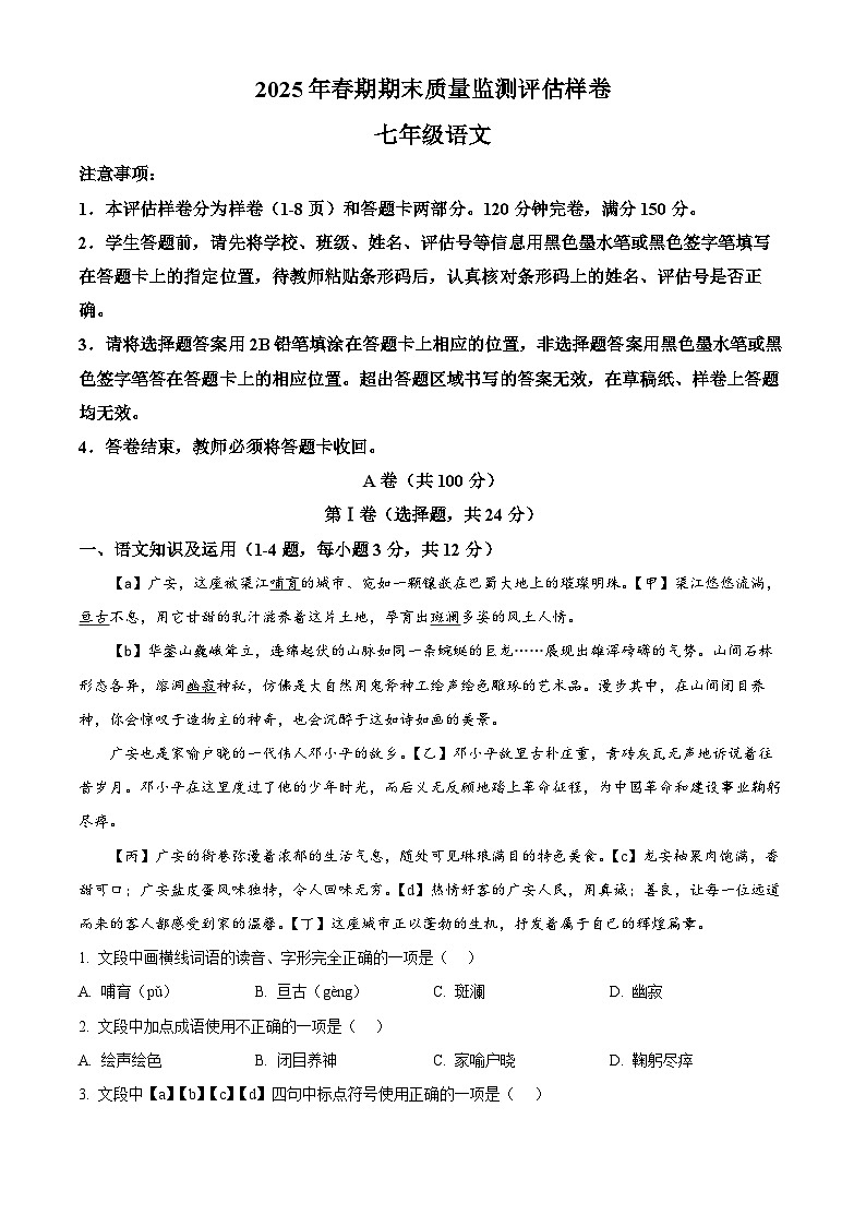 四川?。ㄎ鋭?、岳池、華鎣）2024-2025學(xué)年七年級下學(xué)期期末語文試題第1頁