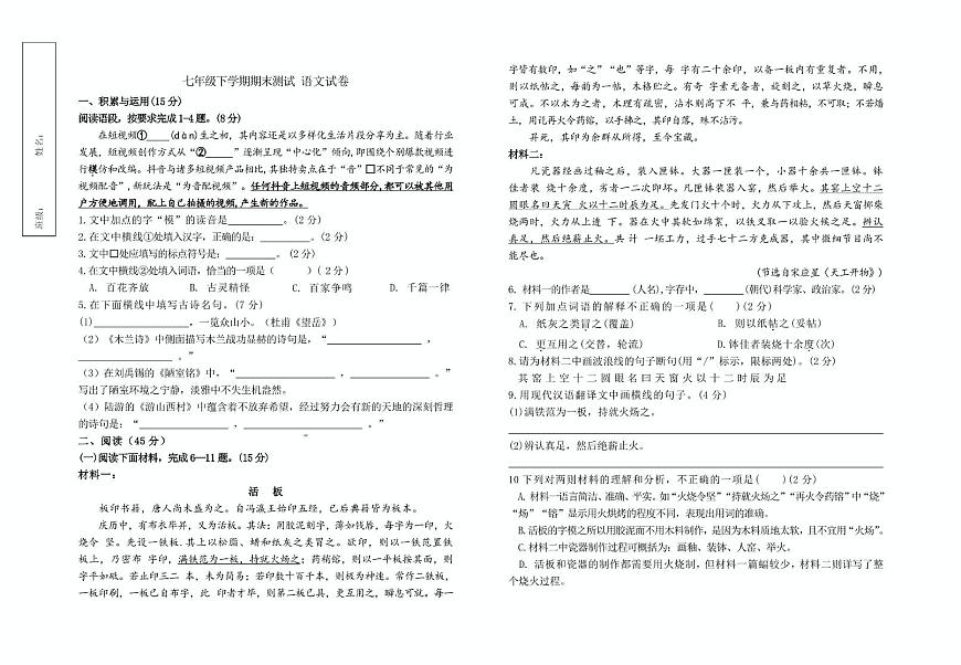 吉林省白山市第九中學2024-2025學年七年級下學期期末教學質(zhì)量檢測語文試卷（圖片版含答案）第1頁