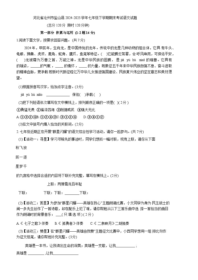 河北省滄州市鹽山縣2024-2025學(xué)年七年級(jí)下學(xué)期期末考試語文試題第1頁