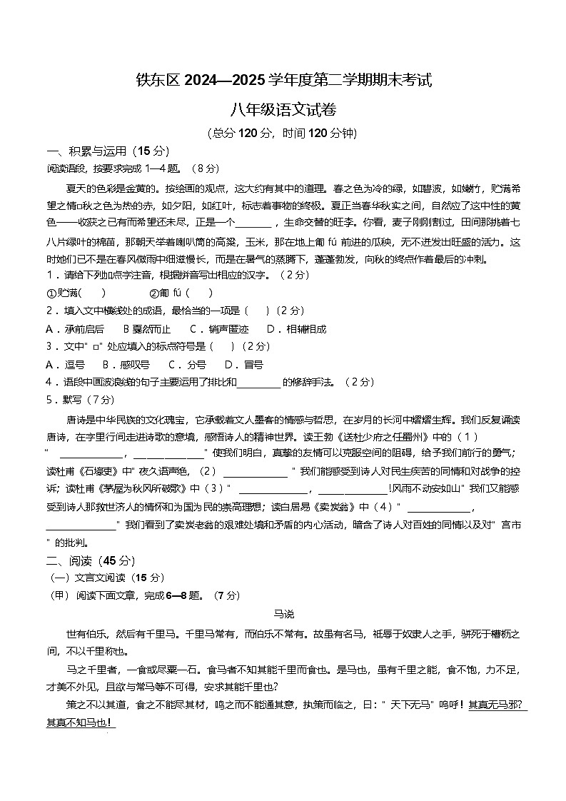 吉林省四平市鐵東區(qū)2024-2025學(xué)年八年級(jí)下學(xué)期期末語(yǔ)文試題（含答案）第1頁(yè)
