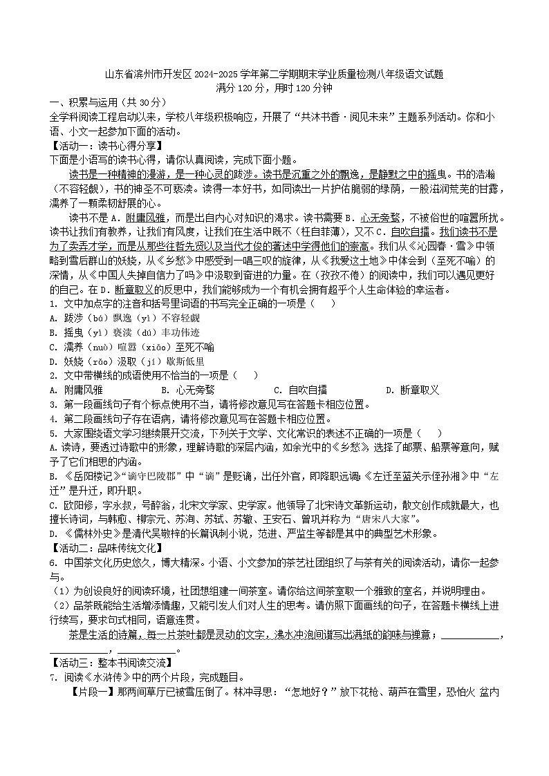 山東省濱州市開(kāi)發(fā)區(qū)2024-2025學(xué)年第二學(xué)期期末學(xué)業(yè)質(zhì)量檢測(cè)八年級(jí)語(yǔ)文試題（WORD版，含答案）第1頁(yè)