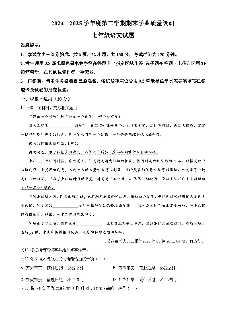 江蘇省連云港市連云區(qū)2024-2025學(xué)年七年級(jí)下學(xué)期期末語(yǔ)文試題（含答案）第1頁(yè)