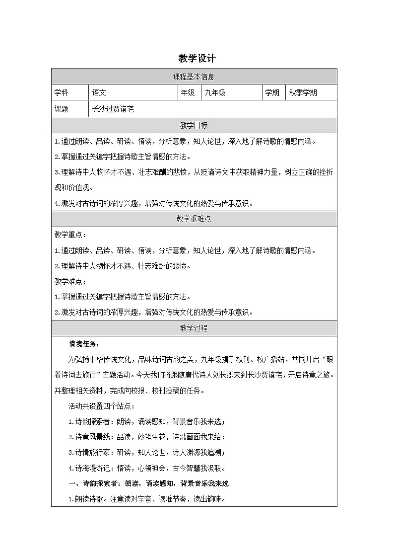 第三單元課外古詩詞誦讀《長沙過賈誼宅》教學(xué)設(shè)計-2025-2026學(xué)年統(tǒng)編版語文九年級上冊第1頁