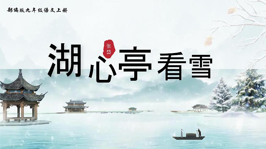 2025-2026統(tǒng)編版九年級語文上冊13《湖心亭看雪 》課件第1頁