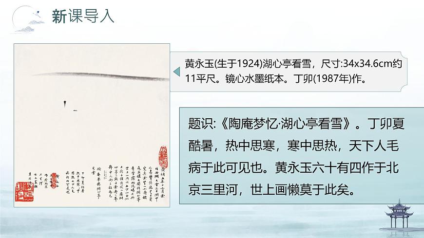 2025-2026統(tǒng)編版九年級語文上冊13《湖心亭看雪 》課件第3頁