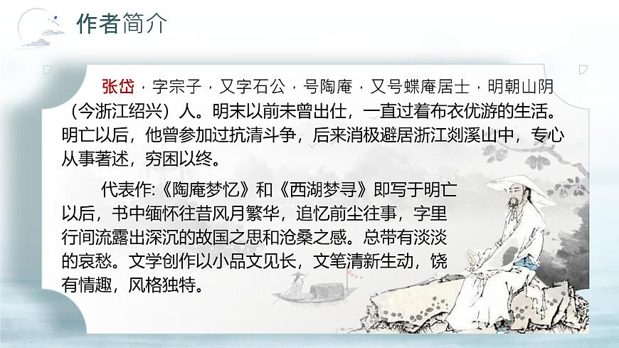 2025-2026統(tǒng)編版九年級語文上冊13《湖心亭看雪 》課件第4頁