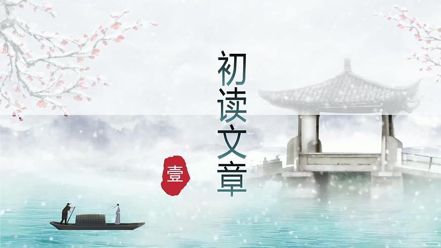 2025-2026統(tǒng)編版九年級語文上冊13《湖心亭看雪 》課件第5頁