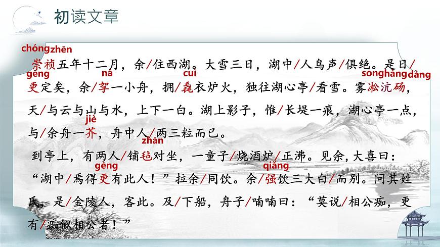 2025-2026統(tǒng)編版九年級語文上冊13《湖心亭看雪 》課件第6頁