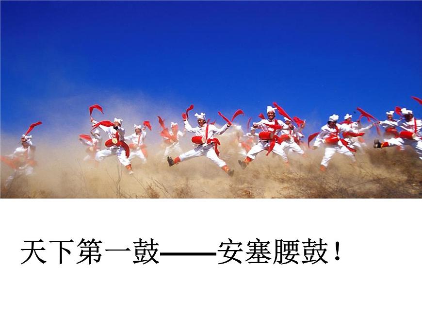 八下3《安塞腰鼓》課件第1頁