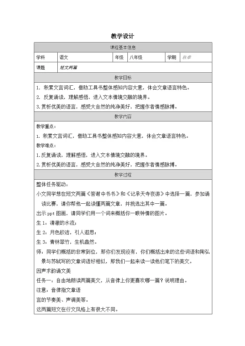 12 短文二篇(《答谢中书书》《记承天寺夜游》)-教学设计八年级语文上册第1页