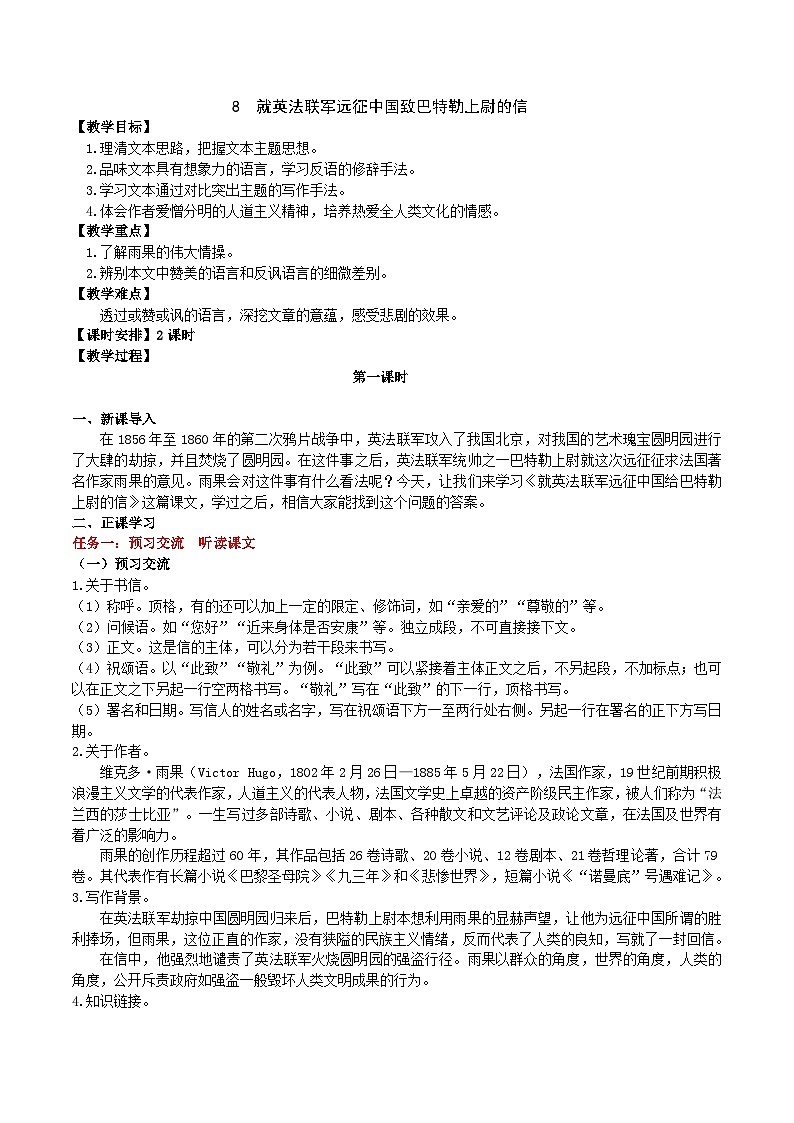 8 《就英法聯(lián)軍遠(yuǎn)征中國致巴特勒上尉的信》教學(xué)設(shè)計(jì)第1頁