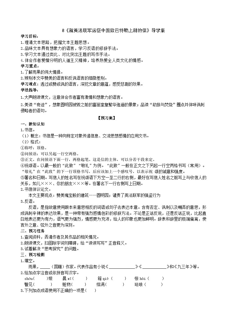 8《就英法聯(lián)軍遠(yuǎn)征中國致巴特勒上尉的信》導(dǎo)學(xué)案 (學(xué)生版)第1頁