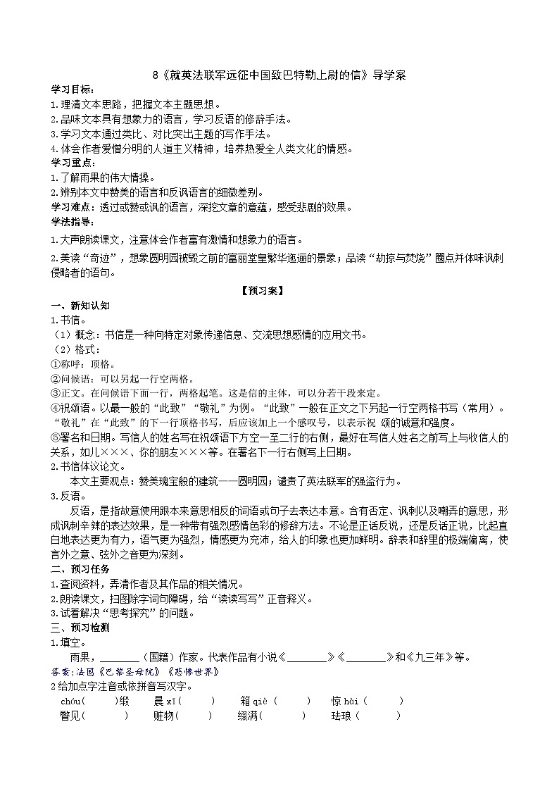 8《就英法聯(lián)軍遠(yuǎn)征中國致巴特勒上尉的信》導(dǎo)學(xué)案 (教師版)第1頁