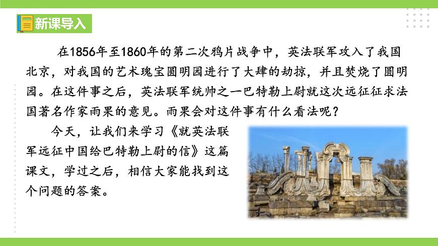 8《就英法聯(lián)軍遠(yuǎn)征中國致巴特勒上尉的信》【2022新課標(biāo)】 課件第2頁