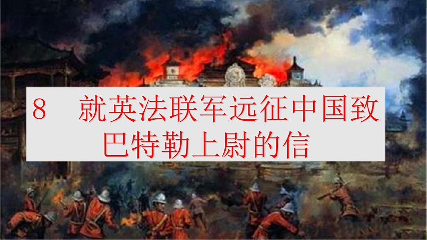 8《就英法聯(lián)軍遠(yuǎn)征中國致巴特勒上尉的信》【2022新課標(biāo)】 課件第3頁