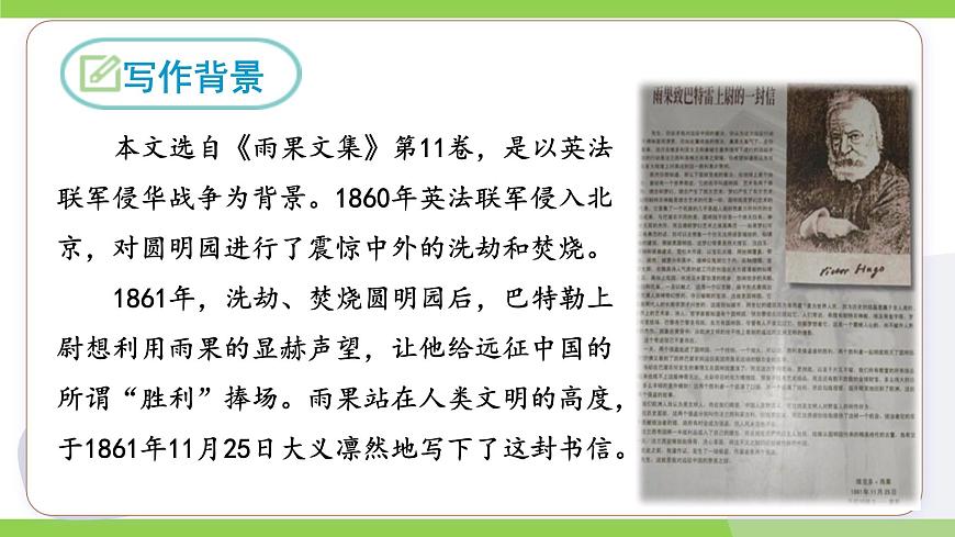 8《就英法聯(lián)軍遠(yuǎn)征中國致巴特勒上尉的信》【2022新課標(biāo)】 課件第7頁
