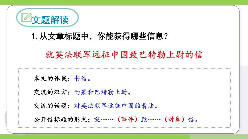 8《就英法聯(lián)軍遠(yuǎn)征中國致巴特勒上尉的信》【2022新課標(biāo)】 課件第8頁