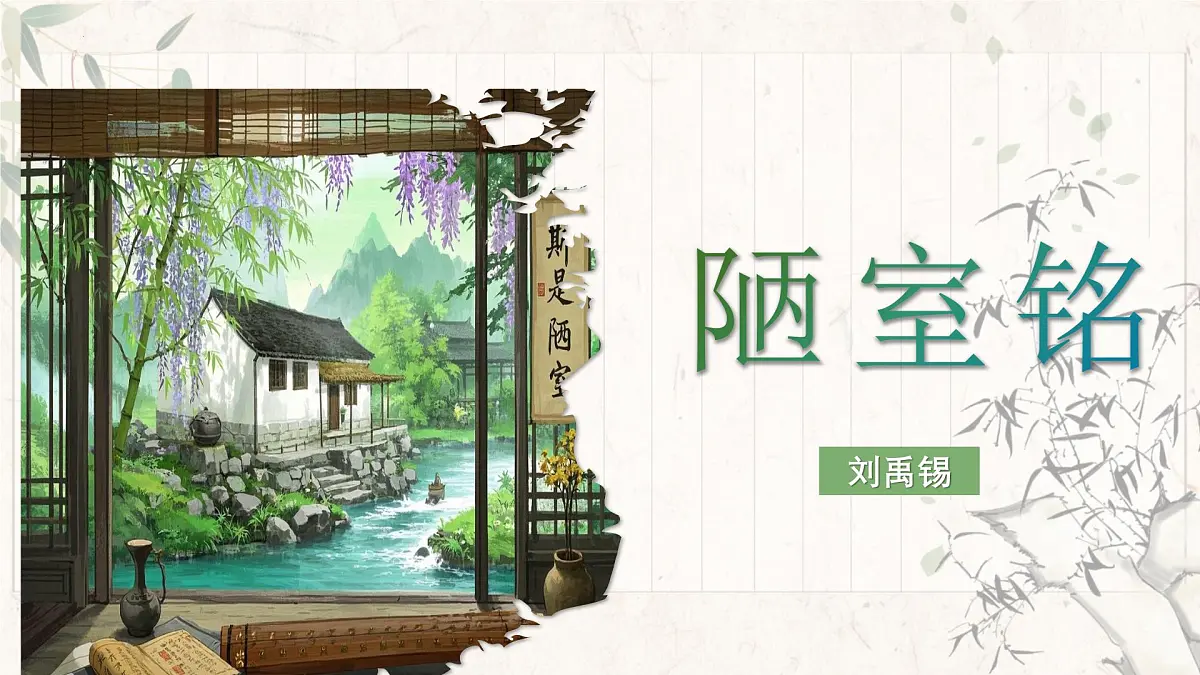 七下17 短文两篇.陋室铭 课件第1页
