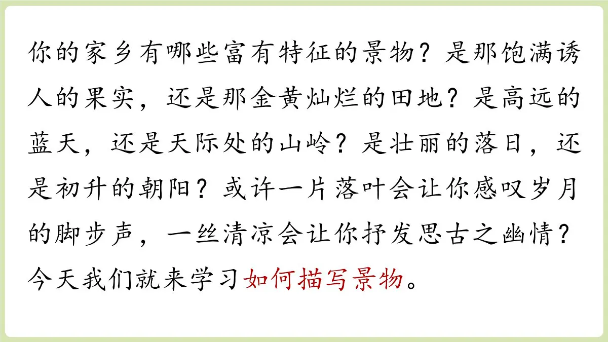 第3单元 写作:学习描写景物(课件)2025-2026学年统编版八年级语文上册第1页