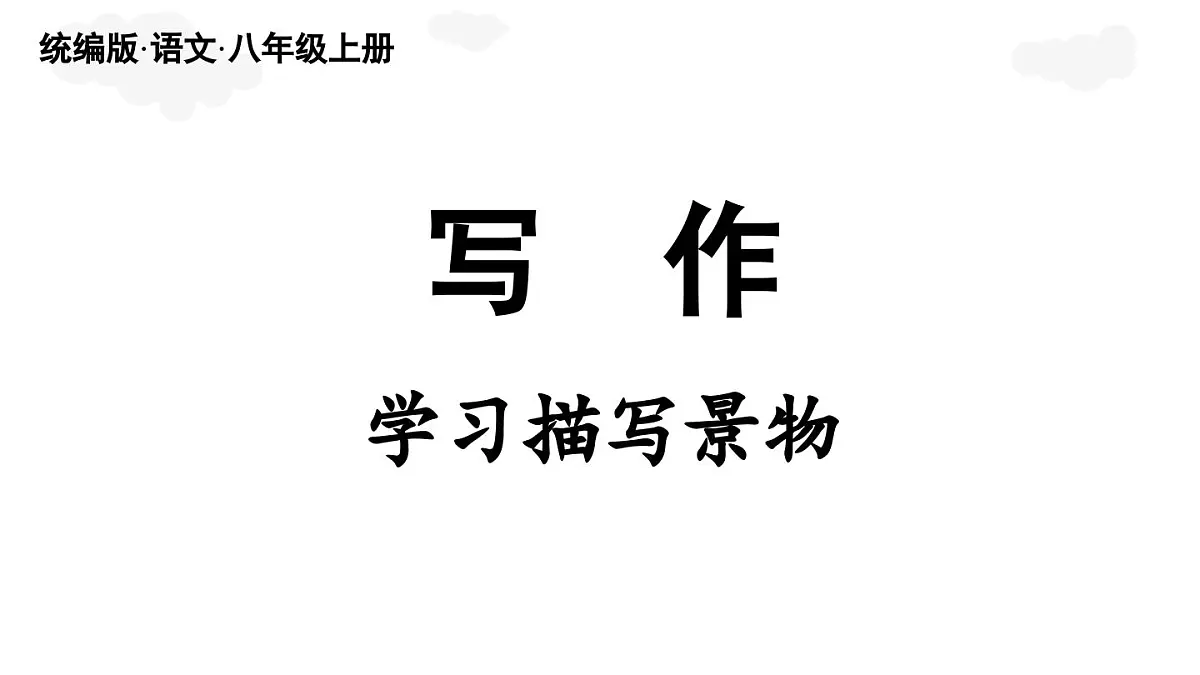 第3单元 写作:学习描写景物(课件)2025-2026学年统编版八年级语文上册第2页