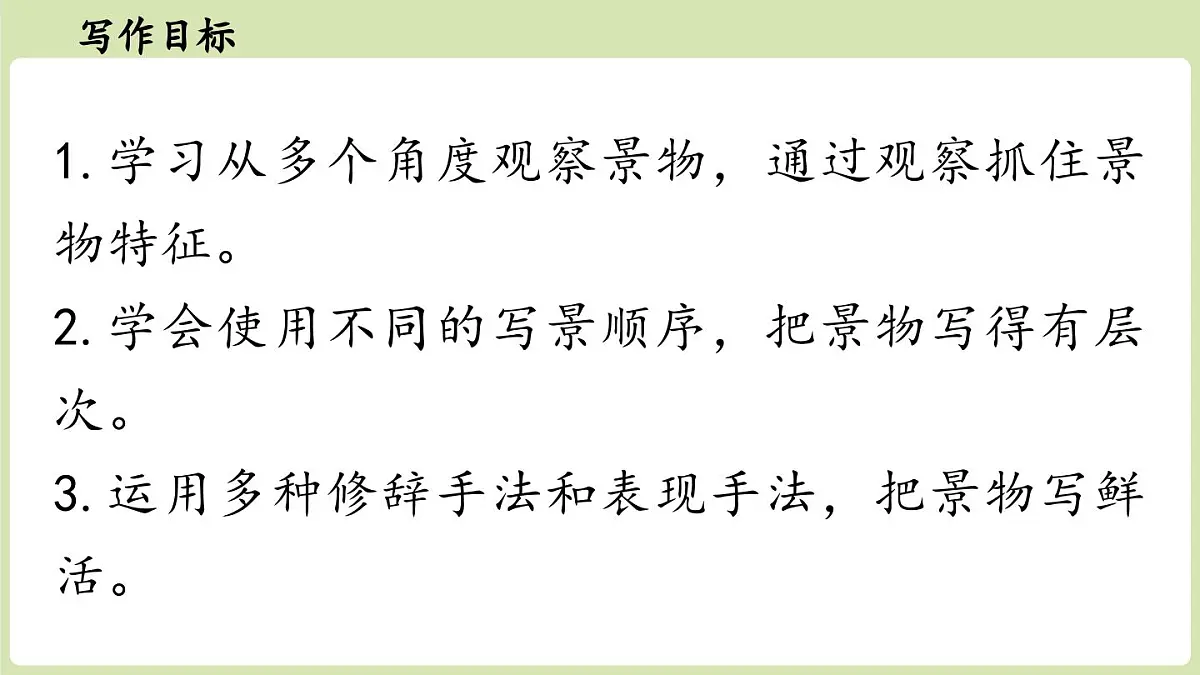 第3单元 写作:学习描写景物(课件)2025-2026学年统编版八年级语文上册第4页
