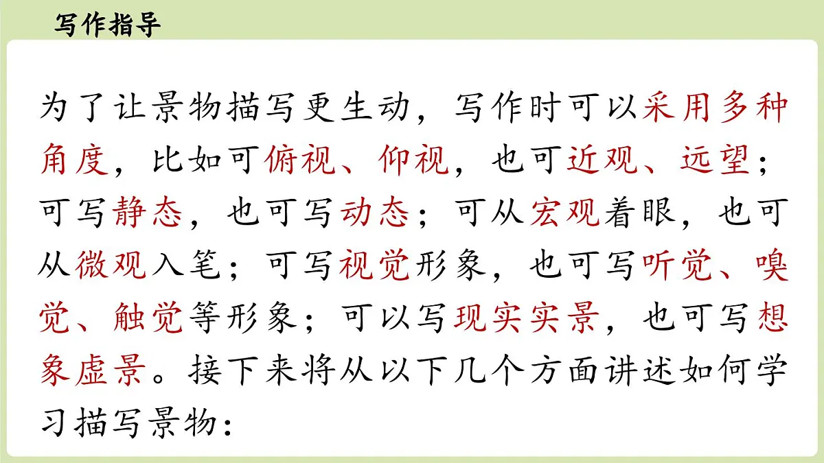 第3单元 写作:学习描写景物(课件)2025-2026学年统编版八年级语文上册第5页