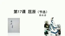 第17課《屈原（節(jié)選）》課件  統(tǒng)編版語文九年級下冊