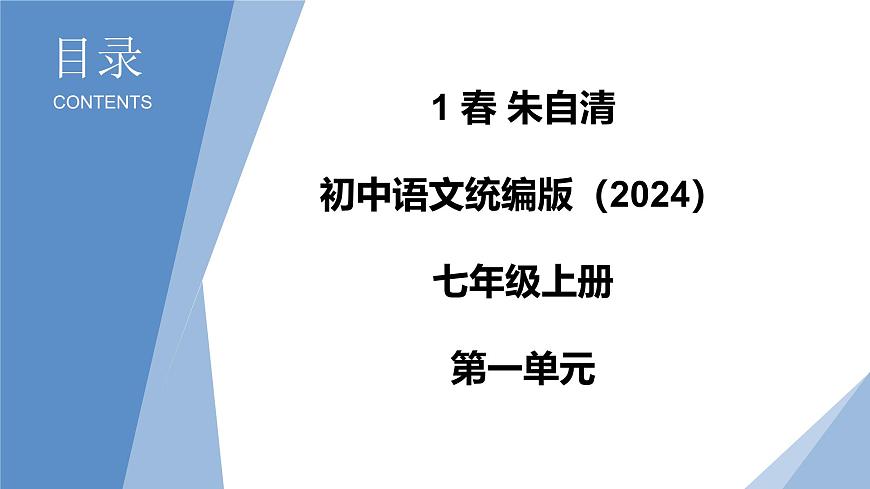 1 春 朱自清 教學(xué)課件 初中語文統(tǒng)編版(2024)七年級上冊 第一單元第1頁
