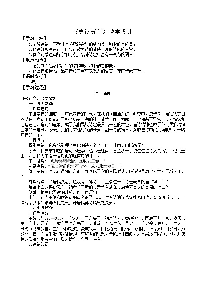 統(tǒng)編版語文八年級上第14課《唐詩五首》教學(xué)設(shè)計第1頁