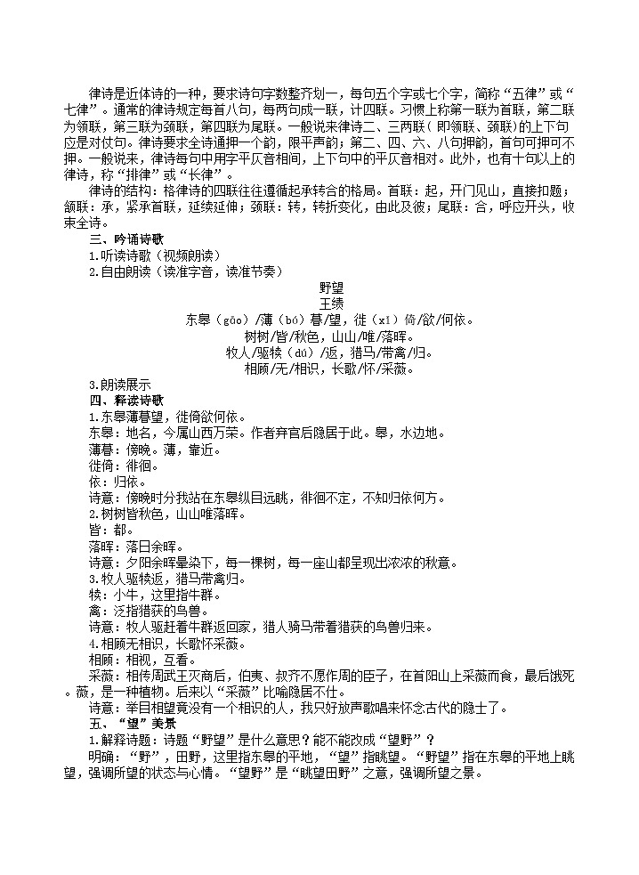 統(tǒng)編版語文八年級上第14課《唐詩五首》教學(xué)設(shè)計第2頁