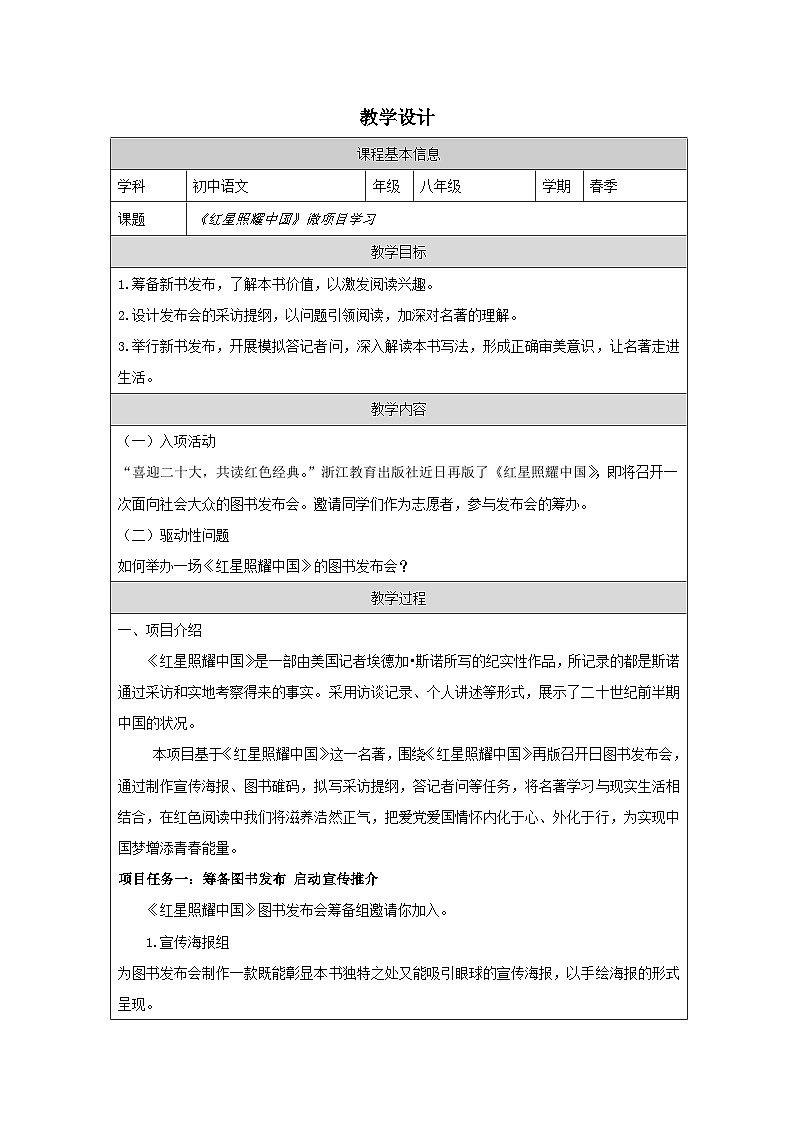 《紅星照耀中國》紀(jì)實(shí)作品的閱讀-教學(xué)設(shè)計(jì) -2025-2026學(xué)年八年級語文上冊（統(tǒng)編版）第1頁