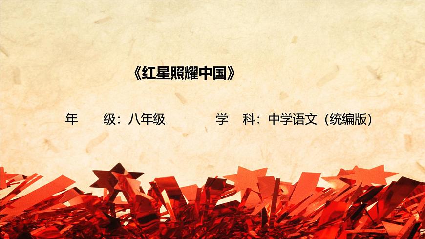 《紅星照耀中國》紀(jì)實(shí)作品的閱讀-課件 -2025-2026學(xué)年八年級語文上冊(統(tǒng)編版)第1頁