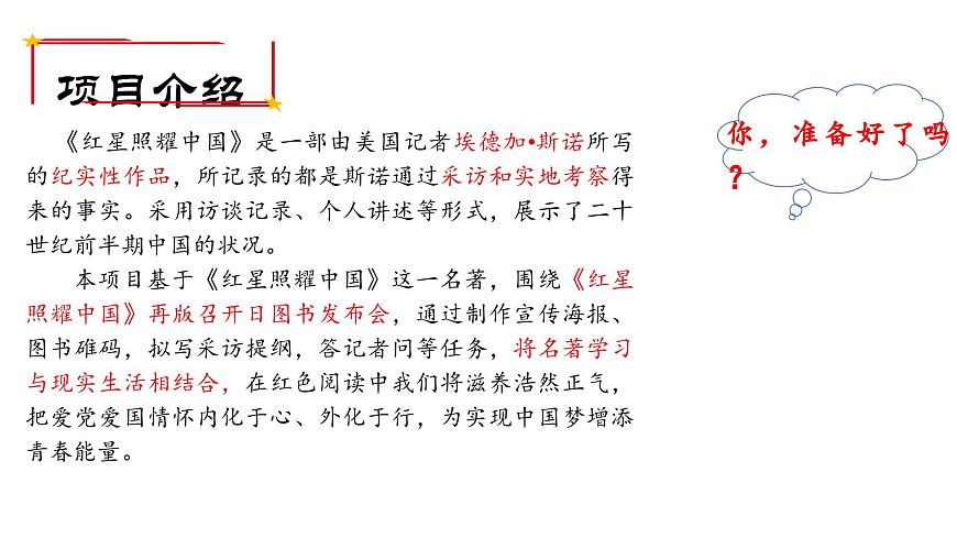 《紅星照耀中國》紀(jì)實(shí)作品的閱讀-課件 -2025-2026學(xué)年八年級語文上冊(統(tǒng)編版)第3頁