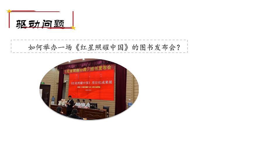 《紅星照耀中國》紀(jì)實(shí)作品的閱讀-課件 -2025-2026學(xué)年八年級語文上冊(統(tǒng)編版)第4頁