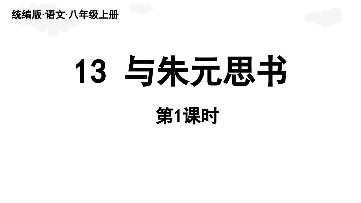 第3单元 13《与朱元思书》第1课时第4页